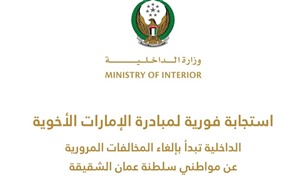"الداخلية الإماراتية" تباشر إلغاء المخالفات المرورية عن مواطني عُمان