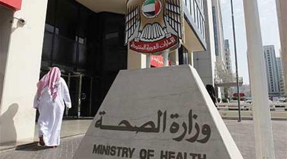 وزارة الصحة في الإمارات (أرشيف)